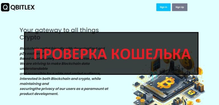Qbitlex (qbitlex.com) отзывы о кошельке