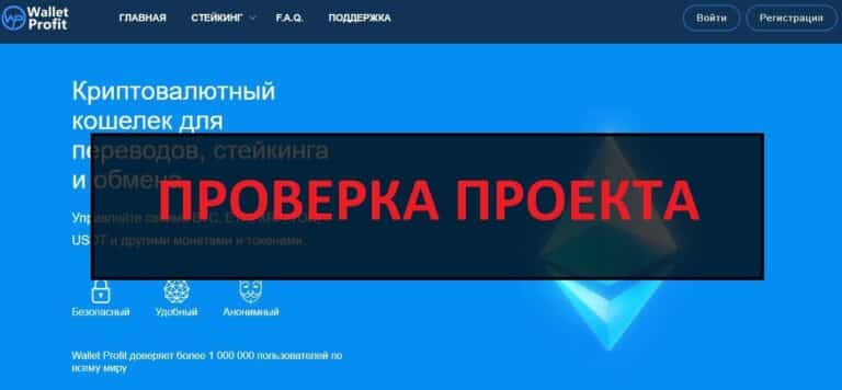 Walletprofit.io отзывы о кошельке, проверка - честный или нет?