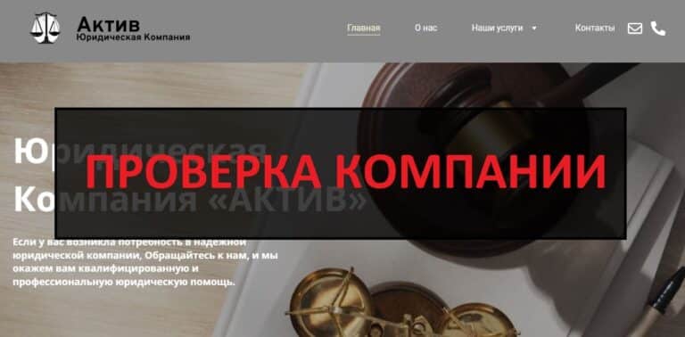 Юридическая Компания АКТИВ (aktiwe.net) отзывы и проверка - честные или нет?