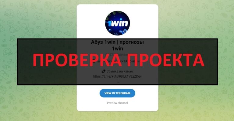 Абуз 1win (прогнозы 1win) отзывы и проверка - правда о проекте