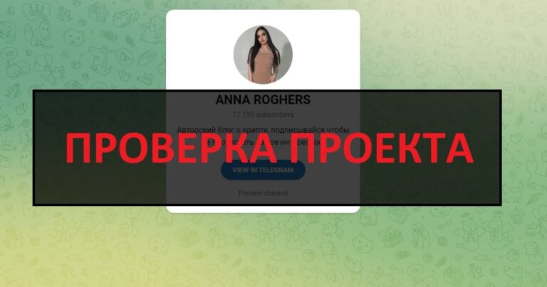 ANNA ROGHERS (@anna_rojers) отзывы и проверка канала - честный или нет