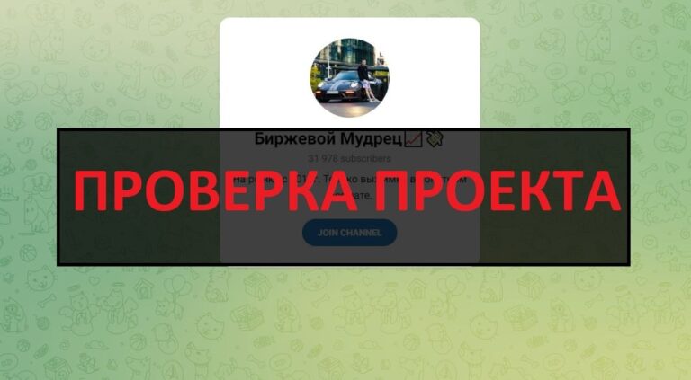 ТГ канал Биржевой Мудрец (Константин Волков) - отзывы, разоблачение