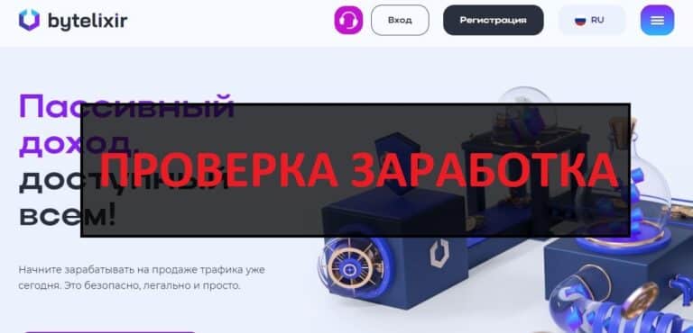 ByteLixir (bytelixir.com) отзывы о заработке