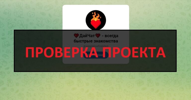 ДайЧат (@vsegdalovefinderbot) отзывы о боте знакомств - можно отписаться?