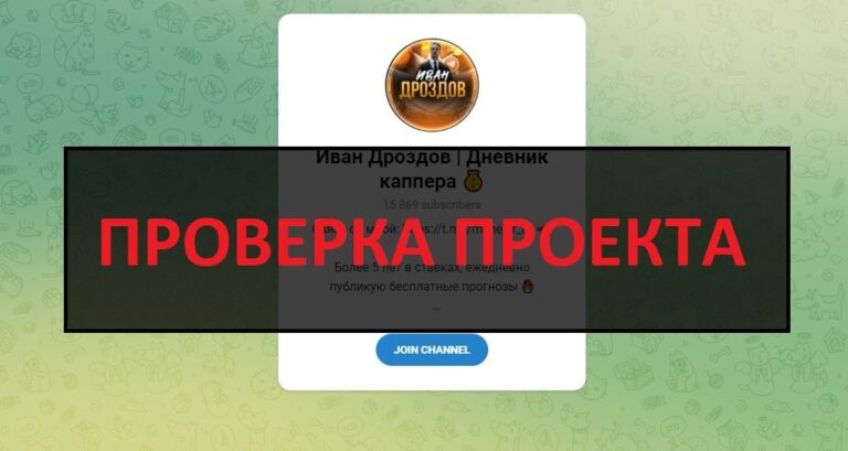 Иван Дроздов (Дневник каппера) отзывы, разоблачение канала - правда