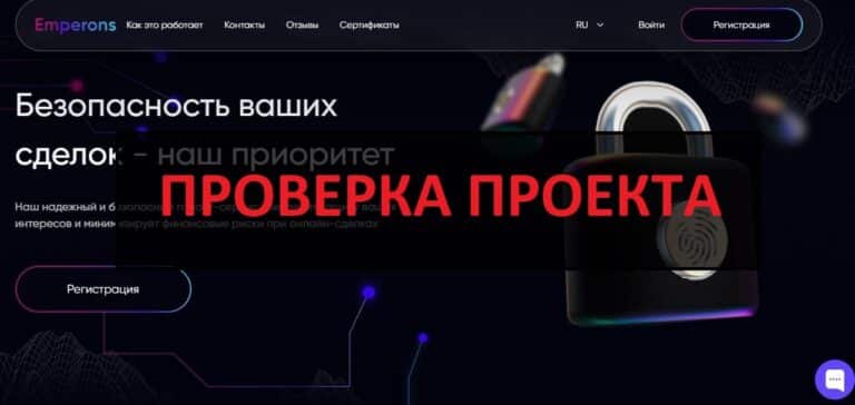 Гарант Emperons (emperons.com) - отзывы и проверка на честность