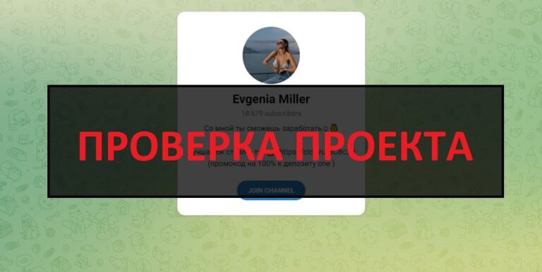 Телеграмм канал Evgenia Miller - отзывы, проверка на честность