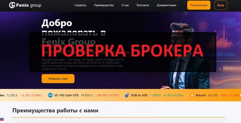 Fenix Group (fenix-group.org) отзывы - обзор и разоблачение