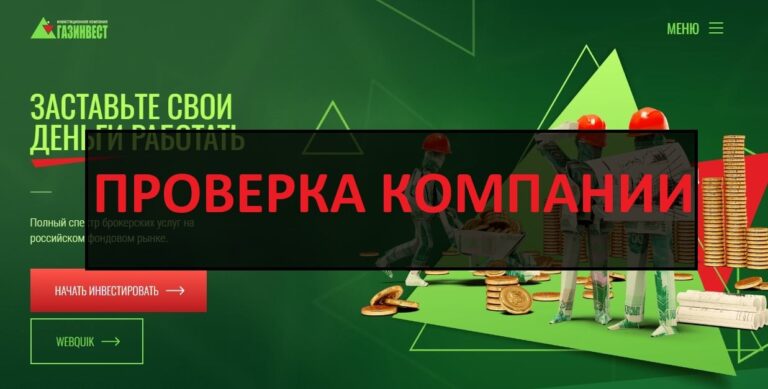 ИК Газинвест отзывы - есть выплаты или развод