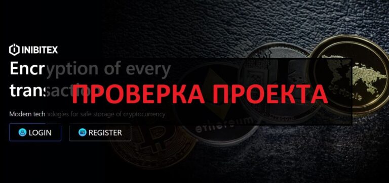 Inibitex (inibitex.com) отзывы о кошельке - развод или нет