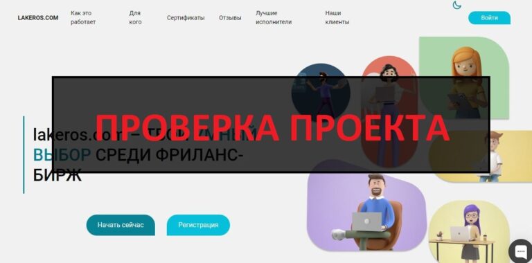Lakeros.com отзывы о сайте - развод или нет?