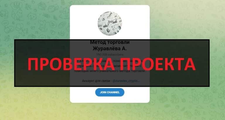 Метод торговли Журавлёва А - отзывы о телеграмм канале, разоблачение