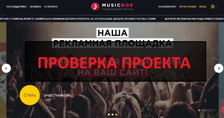 Music-box.pro - отзывы о заработке на сайте слушая музыку