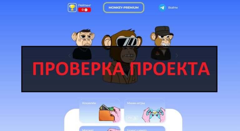 Nft-monkey.livev отзывы о скам проекте - обезьяна nft развод