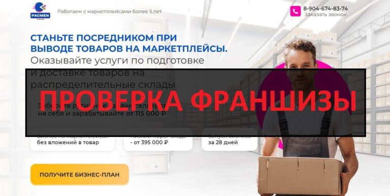 Отзывы о франшизе PACMEN - развод или нет