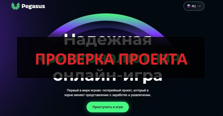Pegasus (pegasusinvest.pro) отзывы о игре