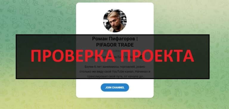 Роман Пифагоров (PIFAGOR TRADE) отзывы и проверка - честный или нет
