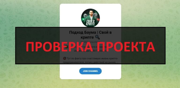 Подход Баума (Свой в крипте) - отзывы о телеграмм канале, развод