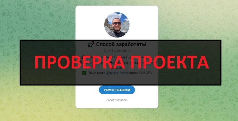 ТГ канал Способ заработать (Sargis Trader) отзывы и разоблачение