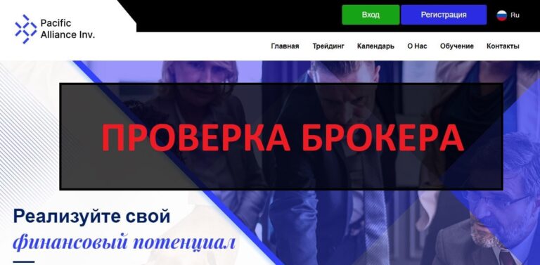 Pacific Alliance (pacificalliance.online) отзывы о компании - развод или нет