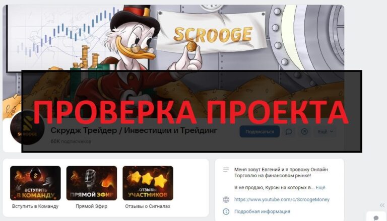 Скрудж Трейдер Инвестиции и Трейдинг (Евгений Кравцев) отзывы, развод
