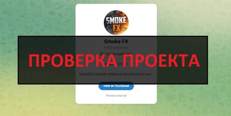 Smoke FX отзывы о трейдере