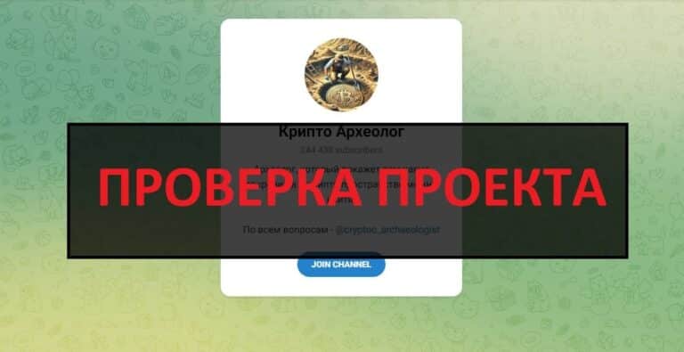 ТГ канал Крипто Археолог - отзывы и проверка на честность