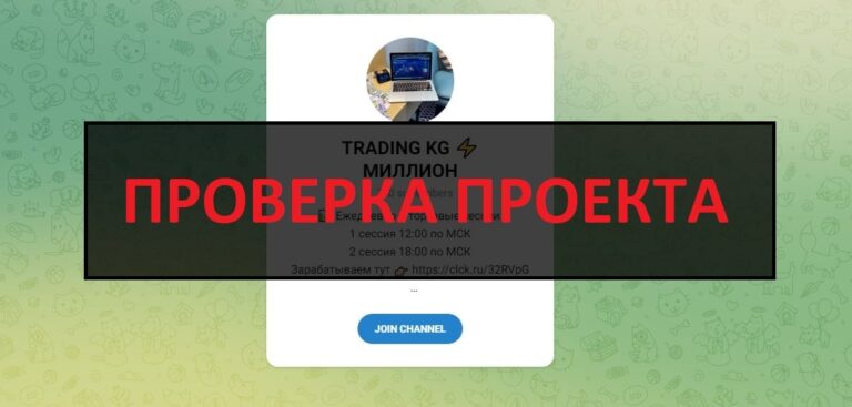 Отзывы о TRADING KG с сигналами - проверка телеграмм канала