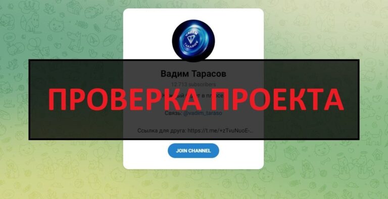 Телеграмм канал Вадим Тарасов - отзывы и проверка на честность