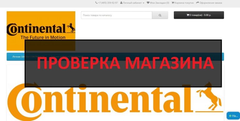 Отзывы о wwwcontinental.ru - магазин шин от мошенников