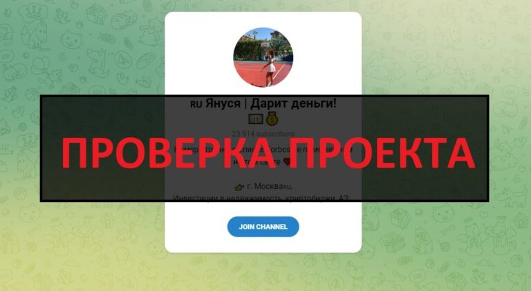 Януся Дарит деньги (телеграмм) отзывы о канале - развод или нет