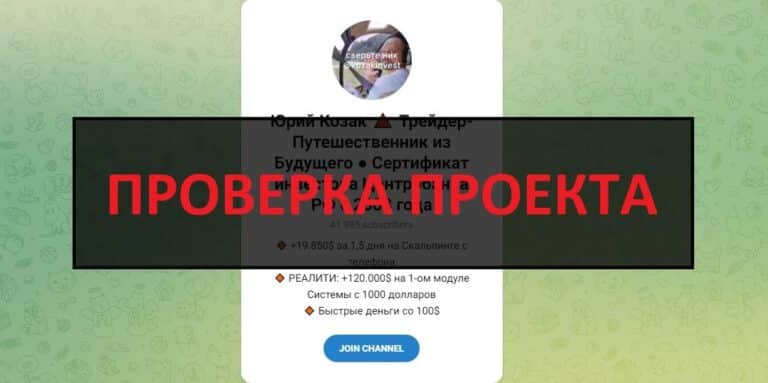 Отзывы о трейдере Юрий Козак - честный или развод