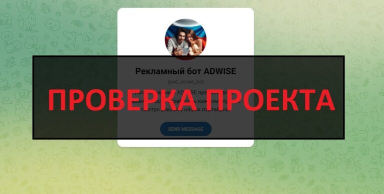 Отзывы о Adwise Bot - платит или развод