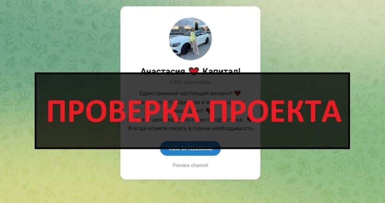 Отзывы о тг Анастасия Капитал (Анастасия work) - развод!