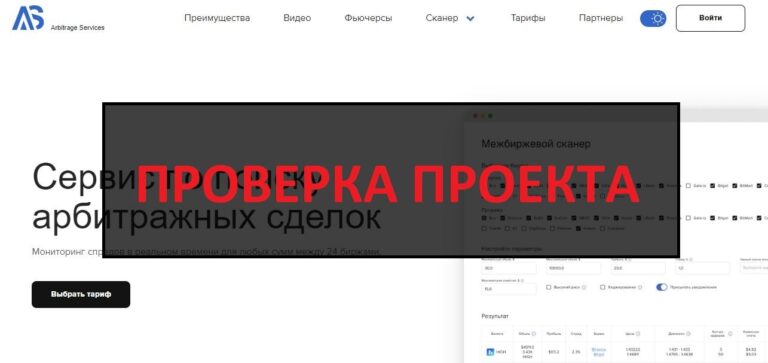 Бот Arbitrage Services (arbitrage-services.com) - отзывы и обзор проекта
