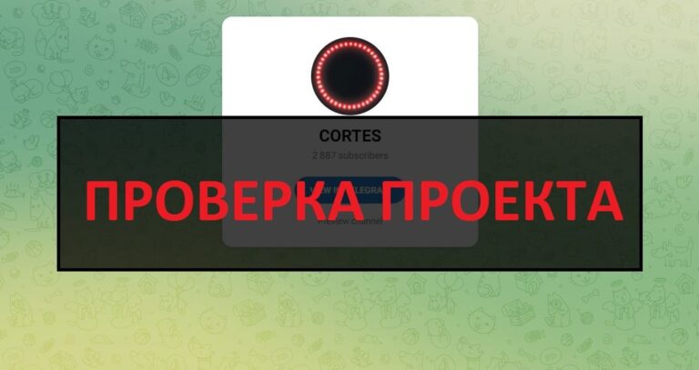 ТГ канал CORTES VS - отзывы, разоблачение