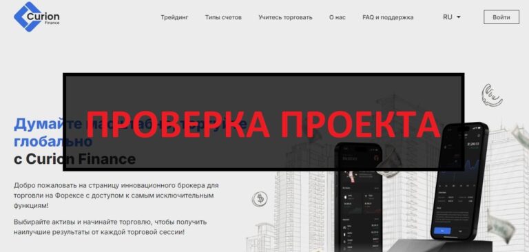 Curion Finance - отзывы и проверка брокера на честность