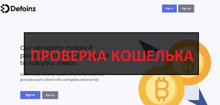 Кошелек Defoinz (defoinz.com) - отзывы, мошенники