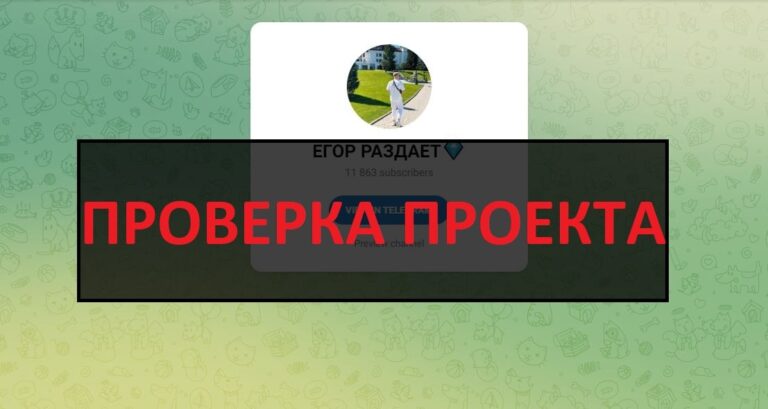 Отзывы о тг ЕГОР РАЗДАЕТ (Егор Максимович) - правда или обман