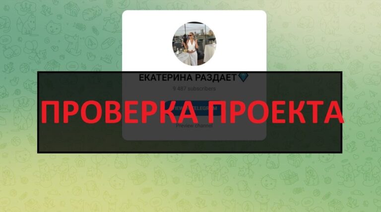 ЕКАТЕРИНА РАЗДАЕТ (Екатерина Васильевна) - отзывы о тг канале