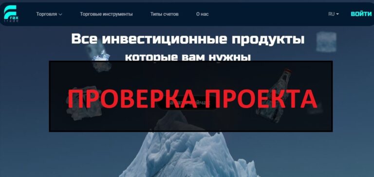 Frax Trade отзывы, проверка