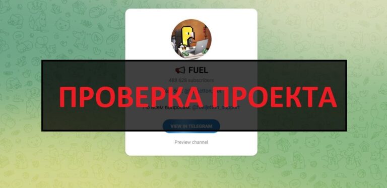 Отзывы о тг Fuel Mining (FuelJetton) - скам и развод