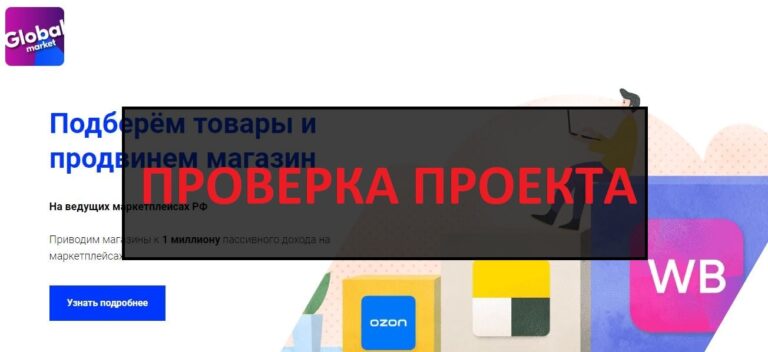 Франшиза Global Market работает?