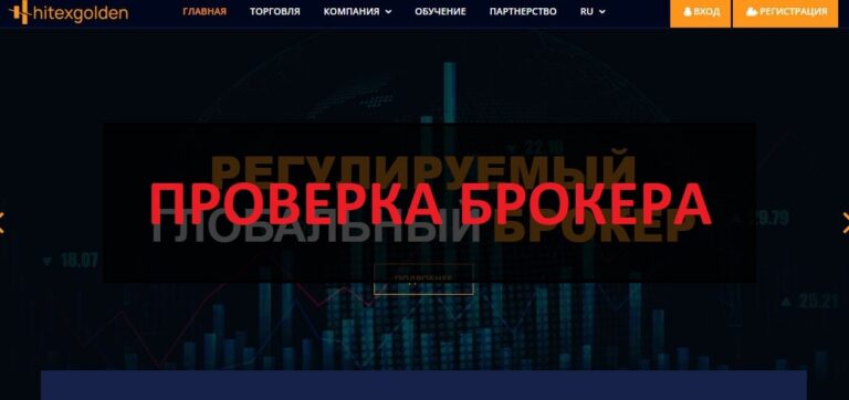 Hitexgolden (hitexgolden.org) - проверка и отзывы