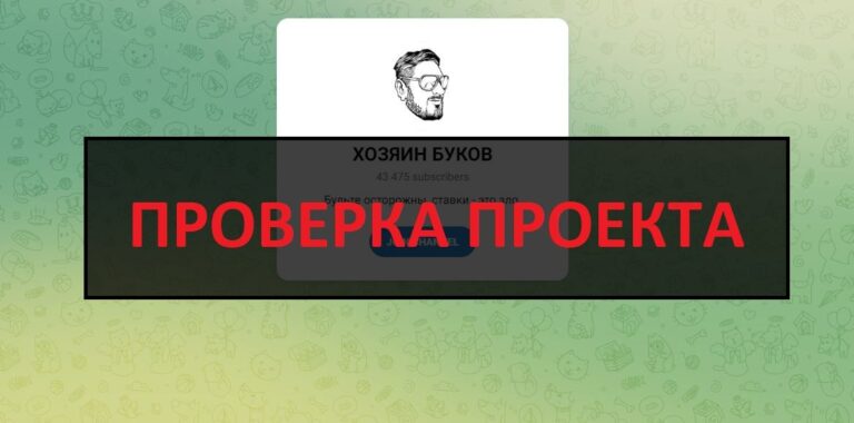 Телеграмм ХОЗЯИН БУКОВ - отзывы канале, каппер и аналитик