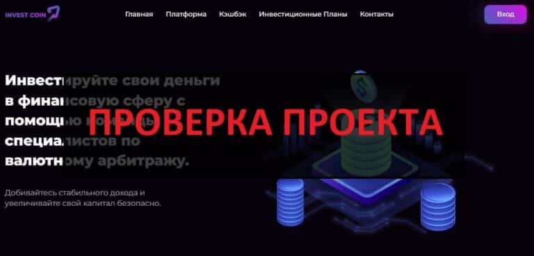 InvestCoin P2P (hinvestcoinp2p.com) отзывы о проекте - что это, работает?