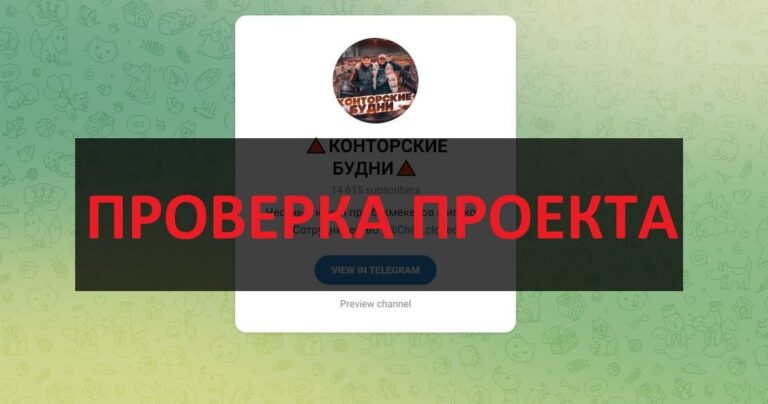 ТГ канал КОНТОРСКИЕ БУДНИ - отзывы и проверка