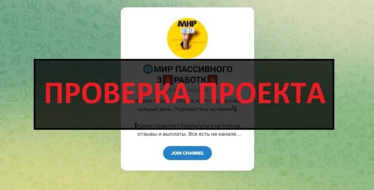 ТГ Мир пассивного заработка (Сергей Нарсов) - отзывы и проверка