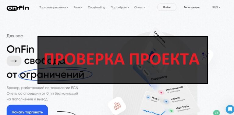Брокер OnFin (ОнФин) отзывы и проверка