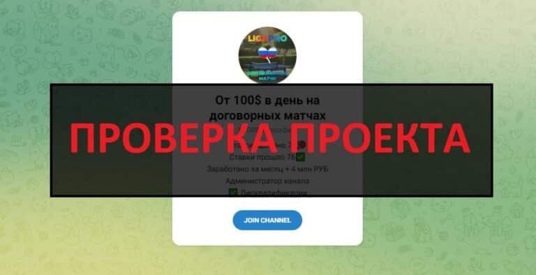 ТГ От 100$ в день на договорных матчах (@antonttmsk) отзывы - лохотрон
